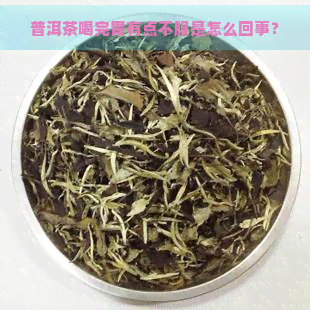 普洱茶喝完胃有点不服是怎么回事？