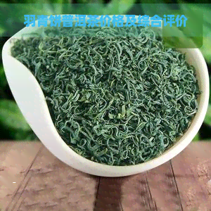 羽青饼普洱茶价格及综合评价