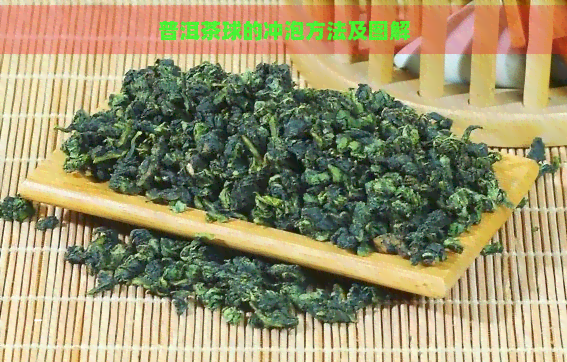 普洱茶球的冲泡方法及图解