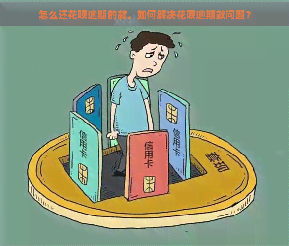 怎么还花呗逾期的款，如何解决花呗逾期款问题？