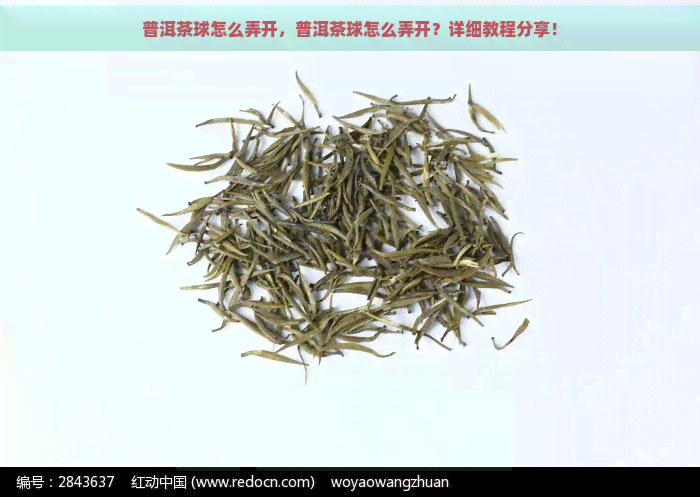 普洱茶球怎么弄开，普洱茶球怎么弄开？详细教程分享！