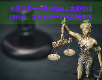 美团逾期一个月给我家人发短信说律师函，美团逾期一个月发短信提及律师函：消费者权益受到侵害？