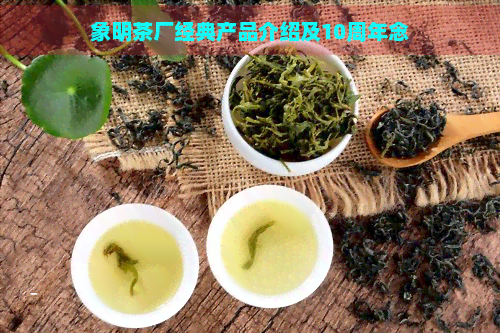 象明茶厂经典产品介绍及10周年念