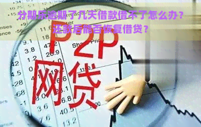 逾期了几天借款借不了怎么办？还款后能否恢复借贷？