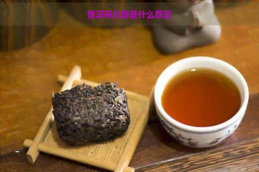 普洱茶的醇是什么意思