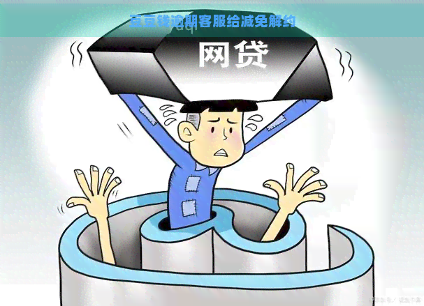 豆豆钱逾期客服给减免解约