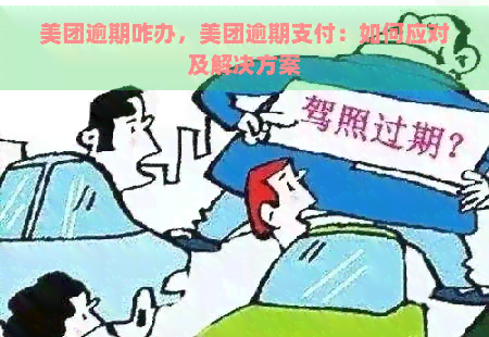 美团逾期咋办，美团逾期支付：如何应对及解决方案