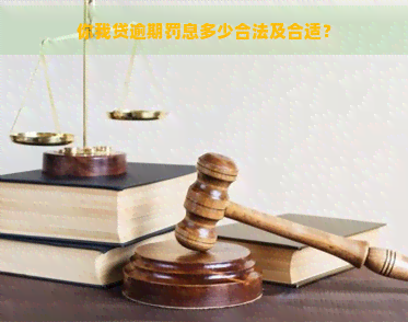 你我贷逾期罚息多少合法及合适？