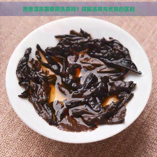 熟普洱茶需要用洗茶吗？详解洗茶与煮茶的区别