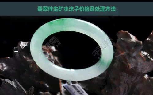 翡翠伴生矿水沫子价格及处理方法