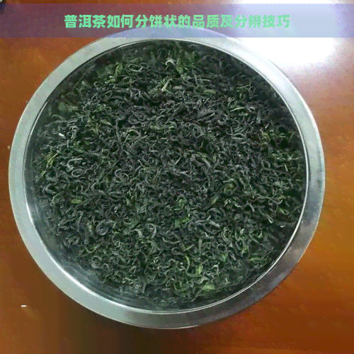 普洱茶如何分饼状的品质及分辨技巧