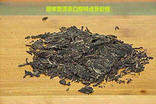 班章普洱茶口感特点及价格