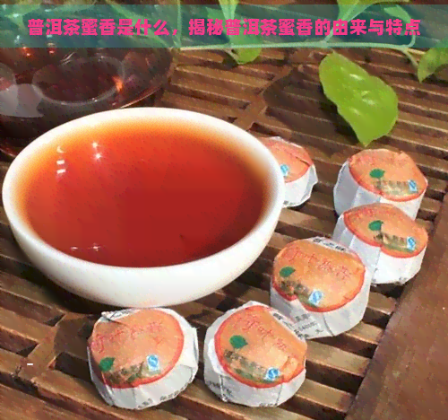 普洱茶蜜香是什么，揭秘普洱茶蜜香的由来与特点