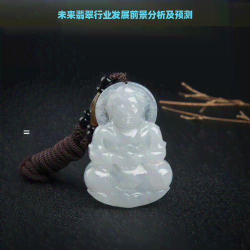 未来翡翠行业发展前景分析及预测