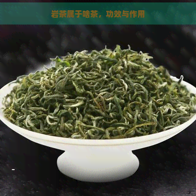 岩茶属于啥茶，功效与作用