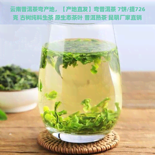 云南普洱茶弯产地，【产地直发】弯普洱茶 7饼/提726克 古树纯料生茶 原生态茶叶 普洱熟茶 昆明厂家直销