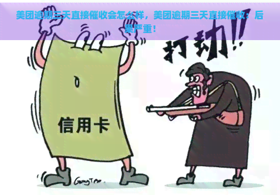 美团逾期三天直接会怎么样，美团逾期三天直接：后果严重！