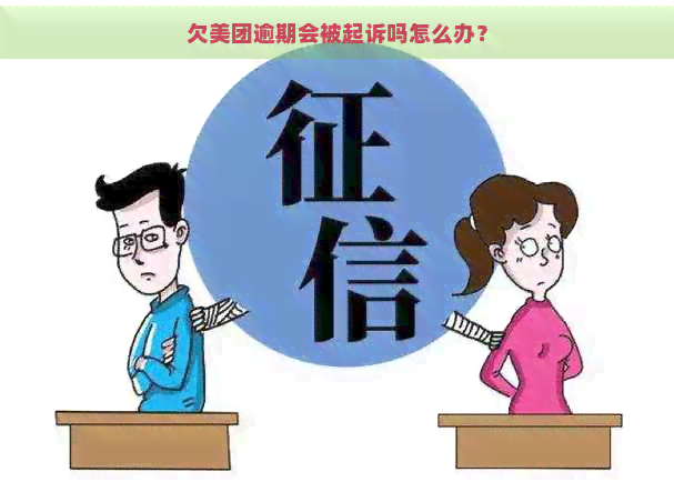 欠美团逾期会被起诉吗怎么办？