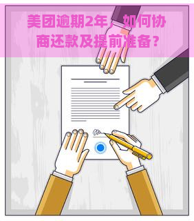 美团逾期2年，如何协商还款及提前准备？