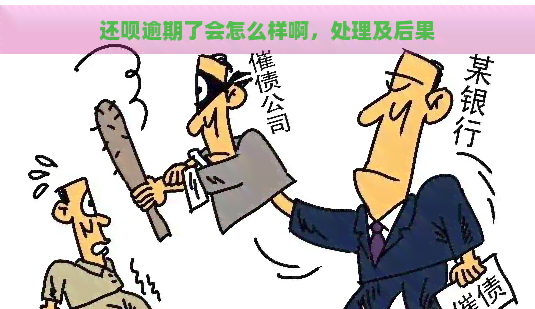 还呗逾期了会怎么样啊，处理及后果