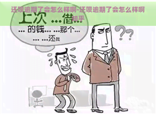 还呗逾期了会怎么样啊-还呗逾期了会怎么样啊知乎