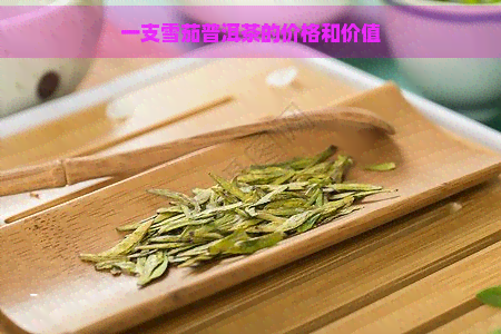 一支雪茄普洱茶的价格和价值