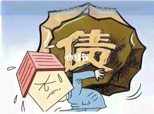 还呗逾期100天了，没有电话了，打电话给家人真的吗？