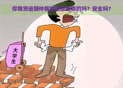 你我贷逾期仲裁发信息是真的吗？安全吗？