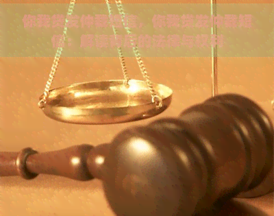 你我贷发仲裁短信，你我贷发仲裁短信：解读背后的法律与权利