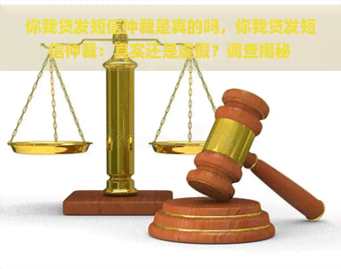 你我贷发短信仲裁是真的吗，你我贷发短信仲裁：真实还是虚假？调查揭秘