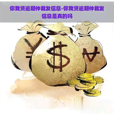 你我贷逾期仲裁发信息-你我贷逾期仲裁发信息是真的吗