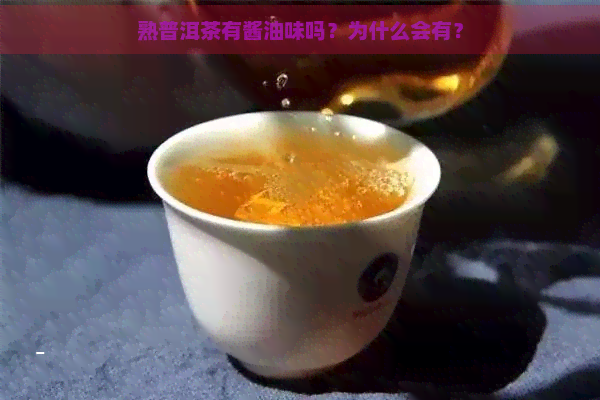 熟普洱茶有酱油味吗？为什么会有？