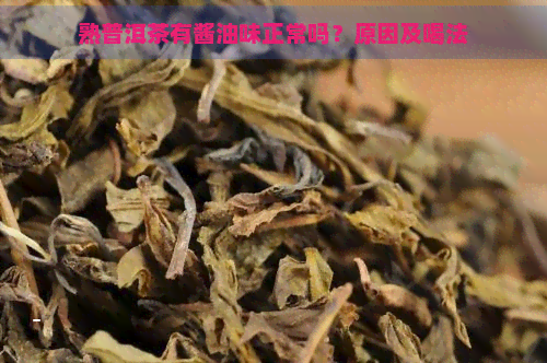 熟普洱茶有酱油味正常吗？原因及喝法