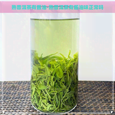 熟普洱茶有酱油-熟普洱茶有酱油味正常吗