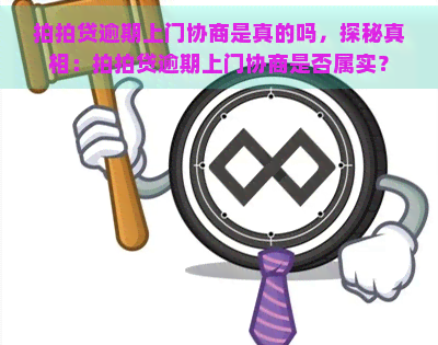 逾期上门协商是真的吗，探秘真相：逾期上门协商是否属实？