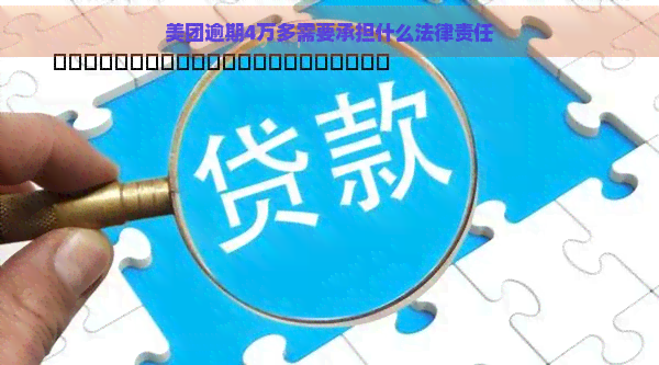 美团逾期4万多需要承担什么法律责任