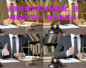 还呗逾期八百会起诉吗，还呗逾期八百，会引发起诉吗？