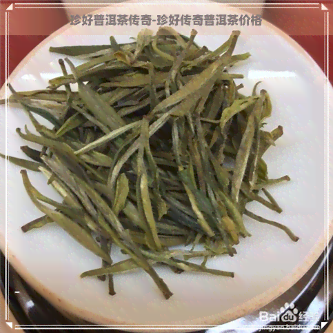 珍好普洱茶传奇-珍好传奇普洱茶价格