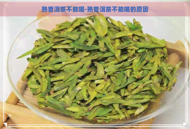 熟普洱茶不能喝-熟普洱茶不能喝的原因