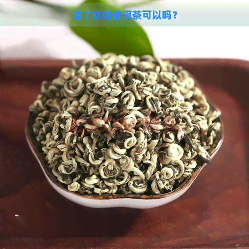 渴了就喝普洱茶可以吗？