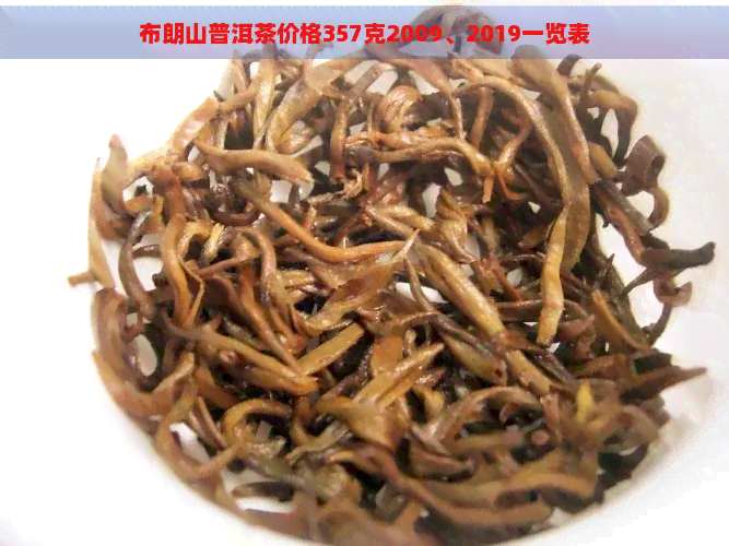 布朗山普洱茶价格357克2009、2019一览表