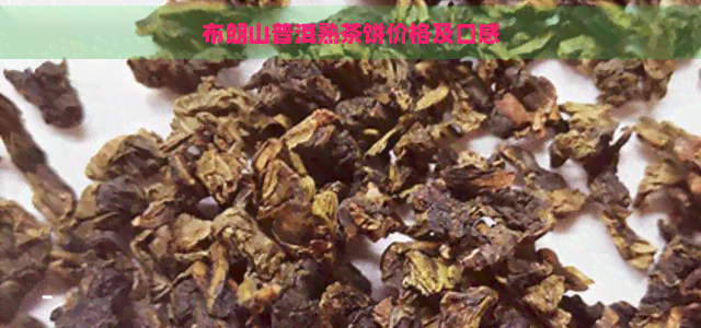 布朗山普洱熟茶饼价格及口感