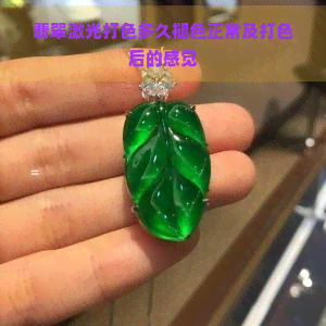 翡翠激光打色多久褪色正常及打色后的感觉