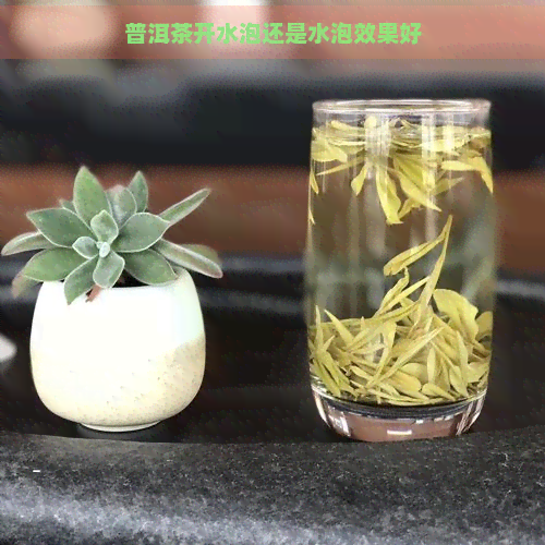 普洱茶开水泡还是水泡效果好