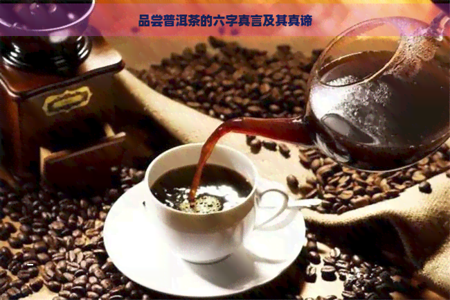 品尝普洱茶的六字真言及其真谛