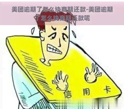 美团逾期了怎么协商期还款-美团逾期了怎么协商期还款呢