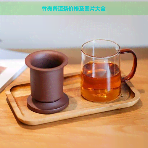 竹壳普洱茶价格及图片大全