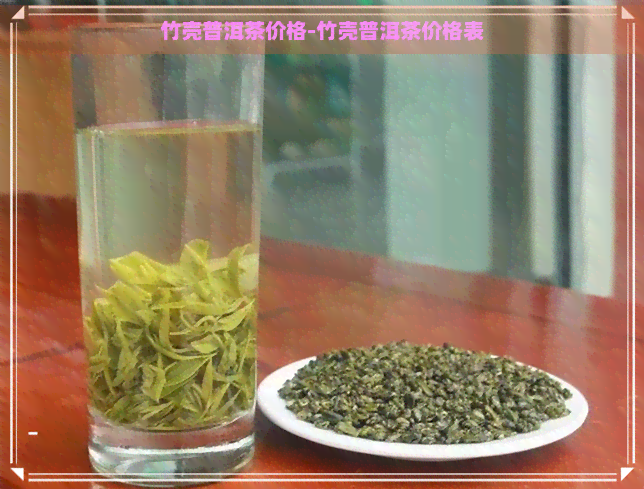 竹壳普洱茶价格-竹壳普洱茶价格表