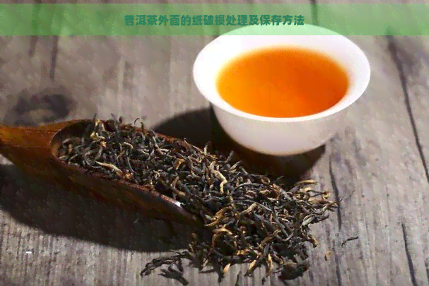 普洱茶外面的纸破损处理及保存方法