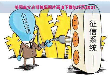 美团真实逾期情况图片高清下载与经历2021